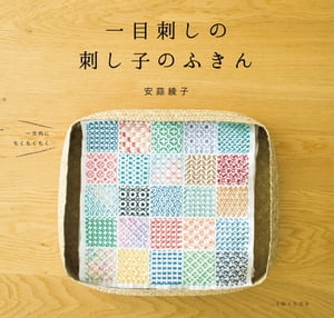 一目刺しの刺し子のふきん【電子書籍】[ 安蒜綾子 ]