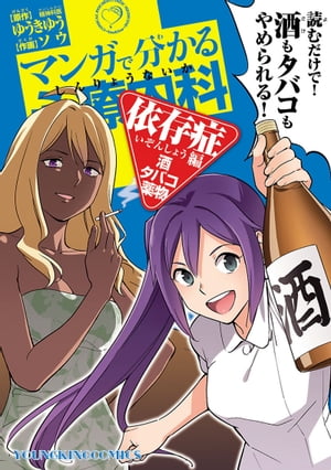 マンガで分かる心療内科 依存症編 酒・タバコ・薬物 1 【電子書籍】[ ゆうきゆう ]