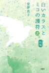 続編　白いカラスとミコの護符　上巻【電子書籍】[ 堂夢真子 ]