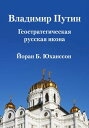 Владимир Путин Геостратегическая русская икона