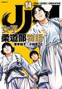 JJM 女子柔道部物語（14）【電子書籍】 恵本裕子