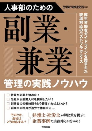 人事部のための副業・兼業管理の実践ノウハウ