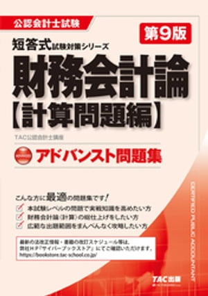 公認会計士試験 アドバンスト問題集 財務会計論 計算問題編 第9版