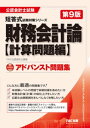 公認会計士試験 アドバンスト問題集 財務会計論 計算問題編 第9版【電子書籍】[ TAC公認会計士講座 ]