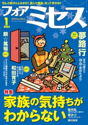 フォアミセス　2024年1月号【電子書籍】[ 夢路行 ]