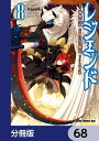 レジェンド【分冊版】　68【電子書籍】[ たかの雅治 ]