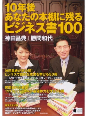 10年後あなたの本棚に残るビジネス書１００