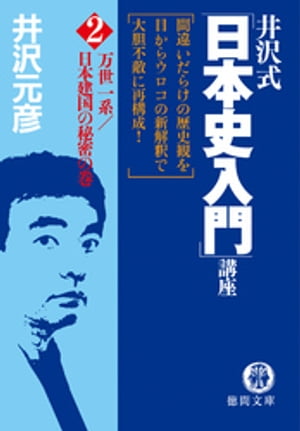 井沢式「日本史入門」講座（２）　万世一系／日本建国の秘密の巻