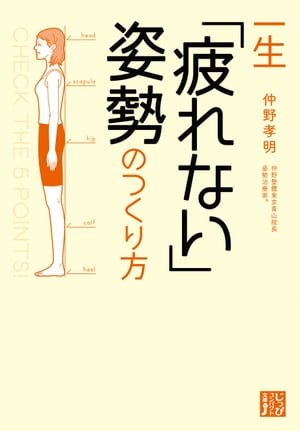 一生「疲れない」姿勢のつくり方