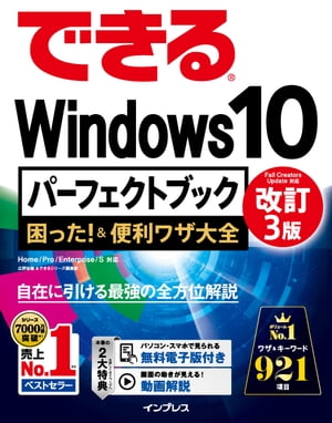 できるWindows 10 パーフェクトブック 困った！＆便利ワザ大全 改訂3版