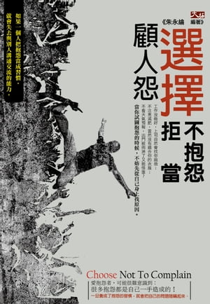 選擇不抱怨，拒當顧人怨【電子書籍】[ 朱永綸 ]