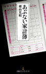 あぶない家計簿【電子書籍】[ 横山光昭 ]