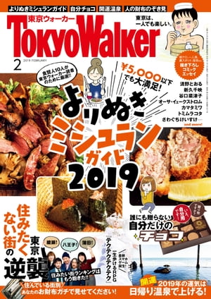 【無料試し読み版】月刊 東京ウォーカー 2019年2月号