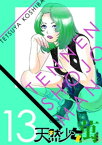 天然少女 萬 〔完全版〕 13巻【電子書籍】[ こしばてつや ]