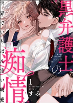 黒弁護士の痴情 世界でいちばん重い純愛（分冊版） 【第1話】