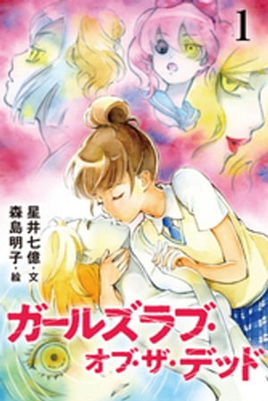 ＜p＞先立つ不孝をお許しください。美月はこれから大好きな人のところへ行きます…片想いの相手である凛の後を追うため、死を決意し、廃校舎に忍び込んだ美月。しかしそこで、記憶を失いゾンビとなった凛に再会!!凛の記憶を取り戻すため、そして自分の思いを伝えるために、美月はゾンビに擬態することに!?ゾンビ少女達やミステリアスな先生と過ごしながら、美月は凛の死の真相に近づいていく…めくるめくゾンビ百合の世界にようこそ！＜/p＞画面が切り替わりますので、しばらくお待ち下さい。 ※ご購入は、楽天kobo商品ページからお願いします。※切り替わらない場合は、こちら をクリックして下さい。 ※このページからは注文できません。