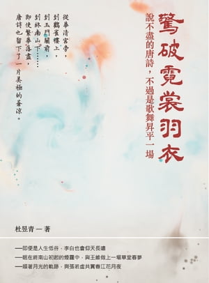 驚破霓裳羽衣：?不盡的唐詩，不過是歌舞昇平一場【電子書籍】[ 杜イク青 ]