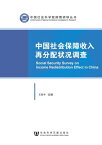 中国社会保障收入再分配状况??【電子書籍】[ 王延中 ]