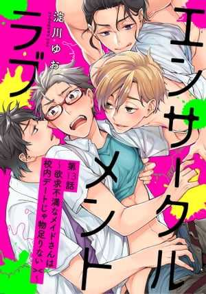 エンサークルメントラブ13～欲求不満なメイドさんは校内デートじゃ物足りない><～【単話売】