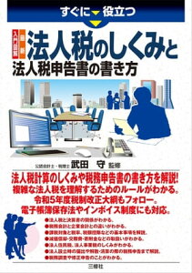 すぐに役立つ 入門図解 最新 法人税のしくみと法人税申告書の書き方【電子書籍】[ 武田 守 ]