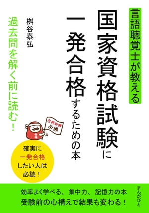 言語聴覚士が教える国家資格試験に一発合格するための本　過去問を解く前に読む！