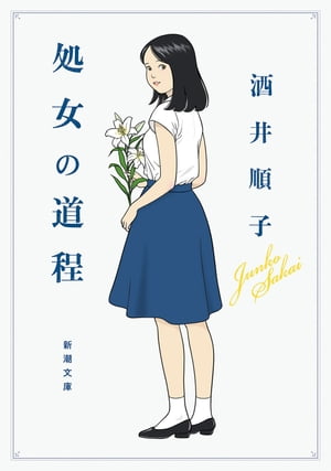 処女の道程（新潮文庫）【電子書籍】[ 酒井順子 ]
