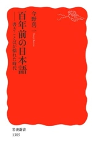 百年前の日本語　書きことばが揺れた時代