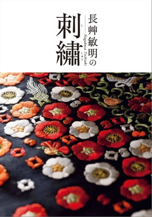 長艸敏明の刺繍【電子書籍】[ 長艸敏明 ]