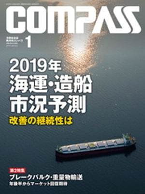 海事総合誌ＣＯＭＰＡＳＳ２０１９年１月号　2019年海運・造船市況予測改善の継続性はＳＯｘ規制の影響現出