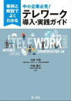 事例と解説でよくわかる中小企業必見！テレワーク導入・実践ガイド【電子書籍】[ 一般社団法人日本テレワーク協会客員研究員　今泉千明 ]