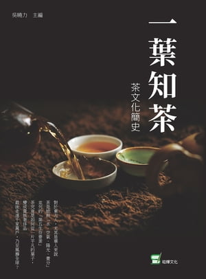 一葉知茶：茶文化簡史