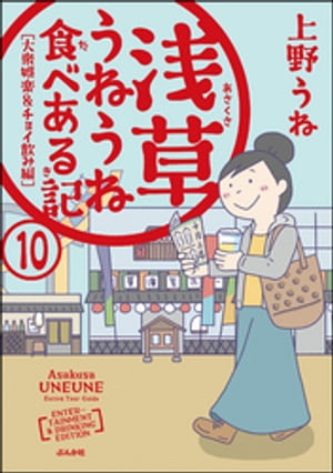 浅草うねうね食べある記（分冊版） 【第10話】