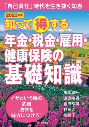 2023年版 知って得する　年金・税金・雇用・健康保険の基礎