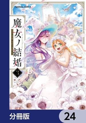 魔女ノ結婚【分冊版】　24