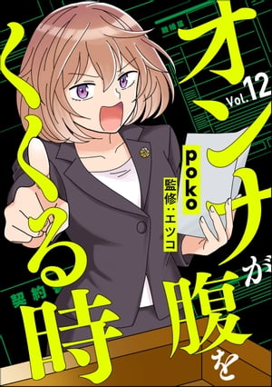 オンナが腹をくくる時（分冊版） 【第12話】【電子書籍】[ poko ]