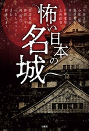 怖い日本の名城【電子書籍】