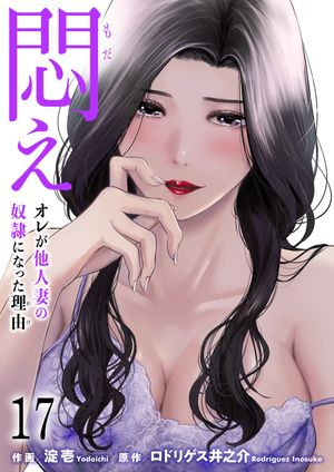 悶え ~オレが他人妻の奴隷になった理由~