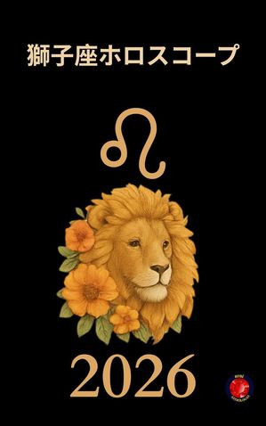 獅子座ホロスコープ 2026
