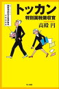 トッカン 特別国税徴収官【電子書籍】 高殿 円