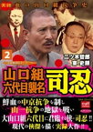 山口組六代目襲名 司忍 2【電子書籍】[ ニツ木哲郎 ]