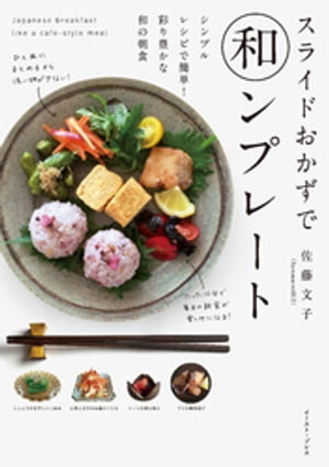 スライドおかずで和ンプレート　シンプルレシピで簡単！彩り豊かな和の朝食【電子書籍】[ 佐藤文子 ]