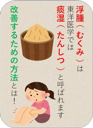 浮腫（むくみ）は東洋医学で痰湿（たんしつ）と呼ばれ改善するための方法とは！