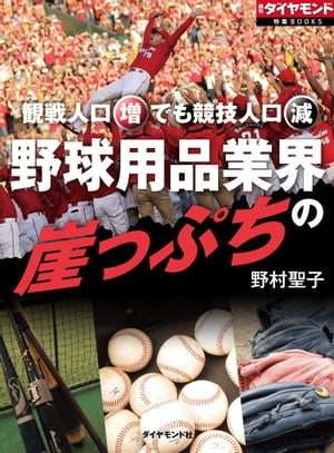 野球用品業界の崖っぷち 週刊ダイ
