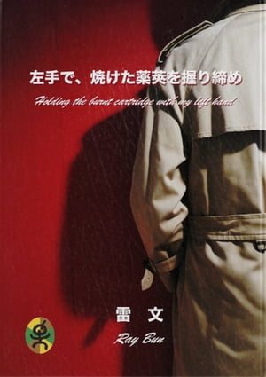 ŷKoboŻҽҥȥ㤨ֺǡƤ貤򰮤ᡡHolding the burnt cartridge with my left handŻҽҡ[ ʸ Ray Bun ]פβǤʤ660ߤˤʤޤ