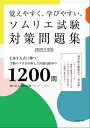 覚えやすく 学びやすい ソムリエ試験対策問題集 2020年度版＜赤シートなしバージョン＞【電子書籍】 藤代浩之