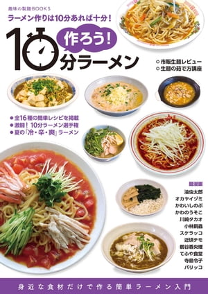 作ろう！10分ラーメン