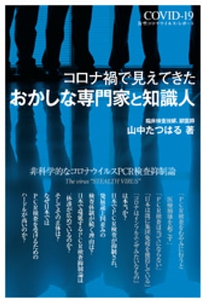 コロナ禍で見えてきたおかしな専門家と知識人ー非科学的なコロナウイルスPCR検査抑制論