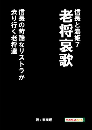 信長と濃姫７　老将哀歌　信長の苛酷なリストラか？去り行く老将達