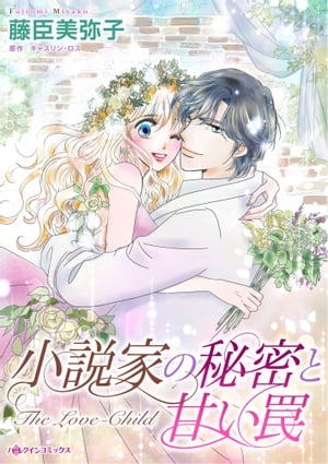 小説家の秘密と甘い罠 この恋がゲームだとしても【電子書籍】[ 藤臣 美弥子 ]