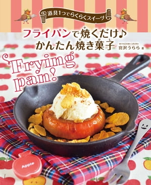 道具1つでらくらくスイーツ フライパンで焼くだけ♪ かんたん焼き菓子